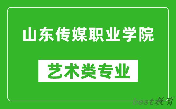 山东传媒职业学院艺术类专业一览表