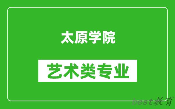 太原学院艺术类专业一览表