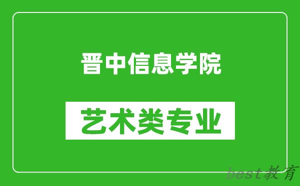 晋中信息学院艺术类专业一览表