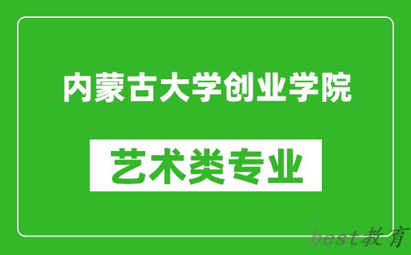 内蒙古大学创业学院艺术类专业一览表