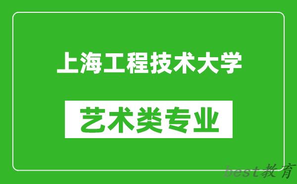 上海工程技术大学艺术类专业一览表