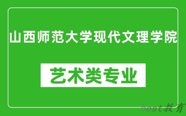 山西师范大学现代文理学院艺术类专业一览表