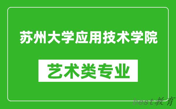 苏州大学应用技术学院艺术类专业一览表