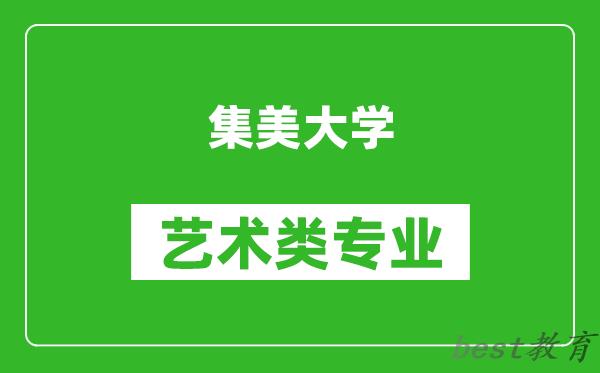 集美大学艺术类专业一览表
