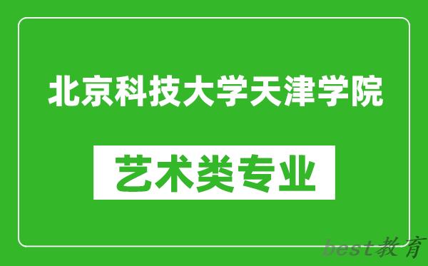 北京科技大学天津学院艺术类专业一览表