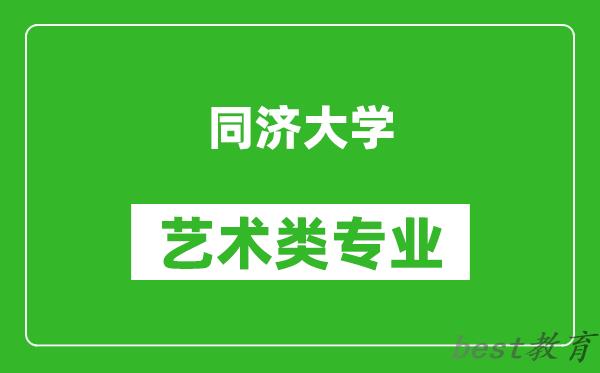 同济大学艺术类专业一览表