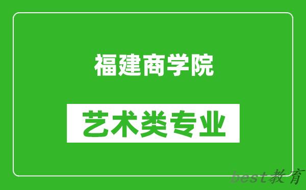 福建商学院艺术类专业一览表