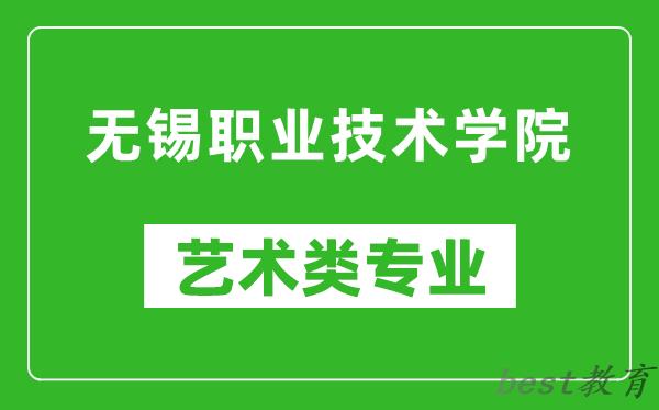 无锡职业技术学院艺术类专业一览表