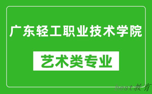 广东轻工职业技术学院艺术类专业一览表