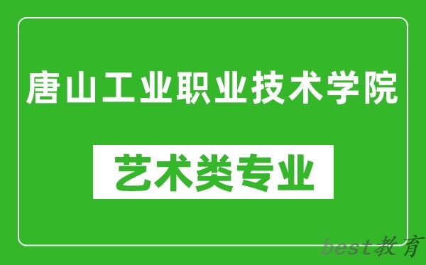唐山工业职业技术学院艺术类专业一览表