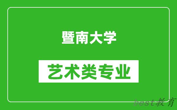 暨南大学艺术类专业一览表