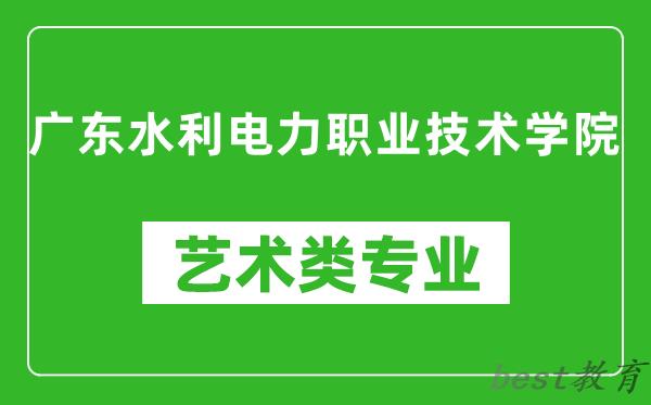 广东水利电力职业技术学院艺术类专业一览表