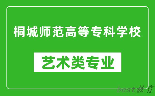 桐城师范高等专科学校艺术类专业一览表