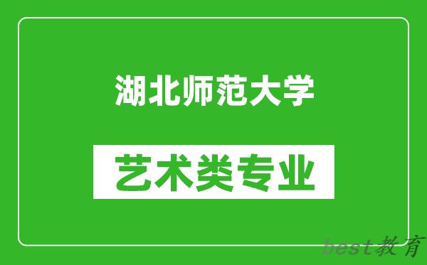 湖北师范大学艺术类专业一览表