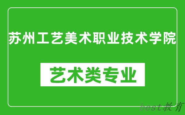 苏州工艺美术职业技术学院艺术类专业一览表
