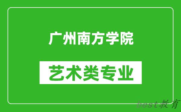 广州南方学院艺术类专业一览表