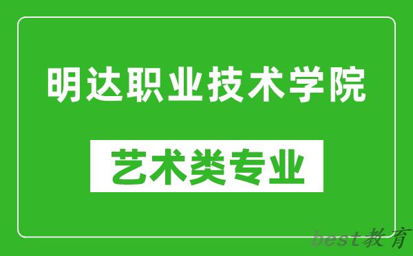 明达职业技术学院艺术类专业一览表