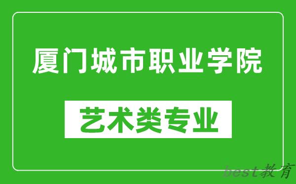厦门城市职业学院艺术类专业一览表