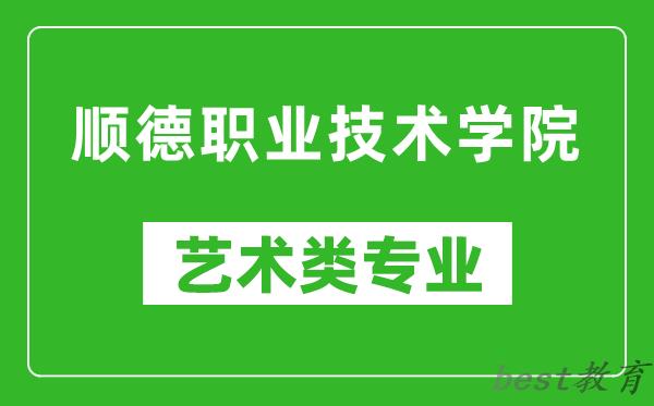 顺德职业技术学院艺术类专业一览表
