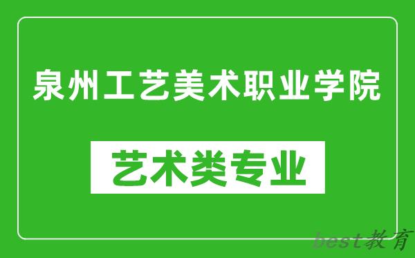 泉州工艺美术职业学院艺术类专业一览表