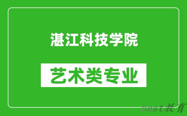 湛江科技学院艺术类专业一览表
