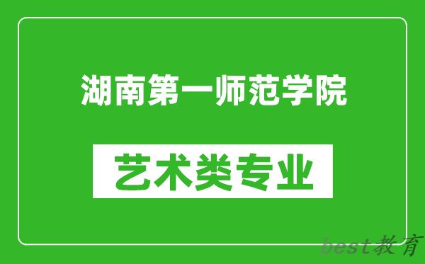 湖南第一师范学院艺术类专业一览表