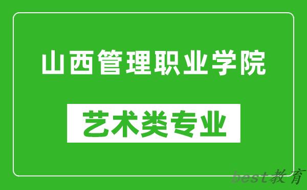 山西管理职业学院艺术类专业一览表