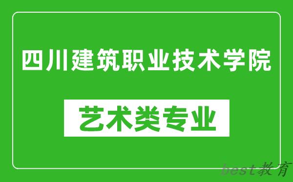 四川建筑职业技术学院艺术类专业一览表