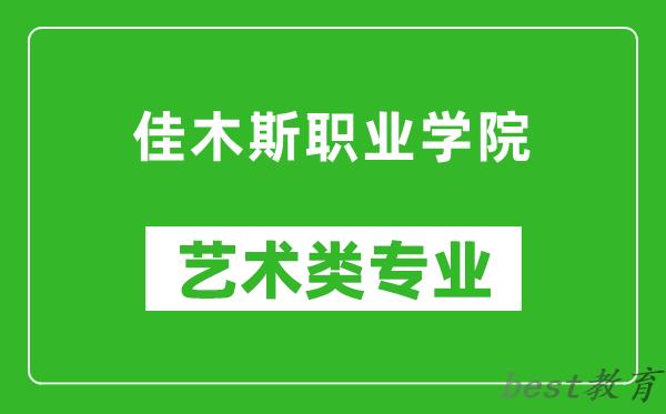佳木斯职业学院艺术类专业一览表