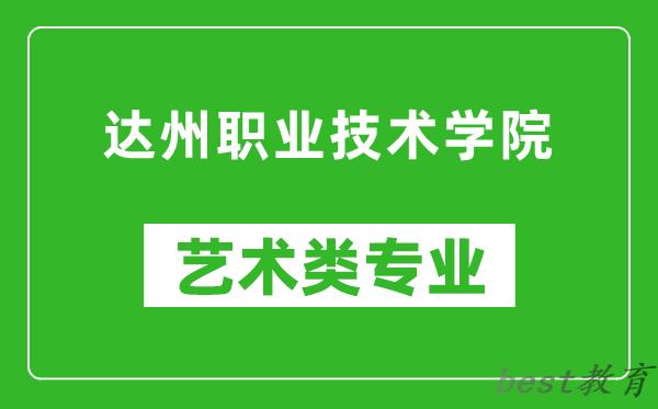 达州职业技术学院艺术类专业一览表