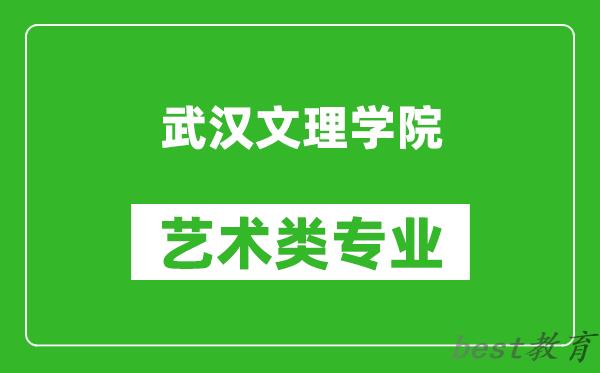 武汉文理学院艺术类专业一览表