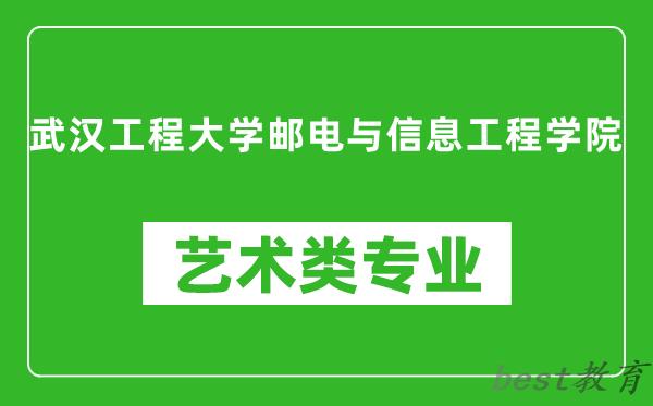 武汉工程大学邮电与信息工程学院艺术类专业一览表