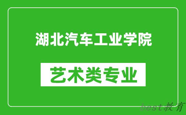 湖北汽车工业学院艺术类专业一览表