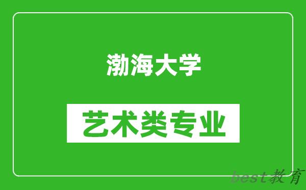 渤海大学艺术类专业一览表