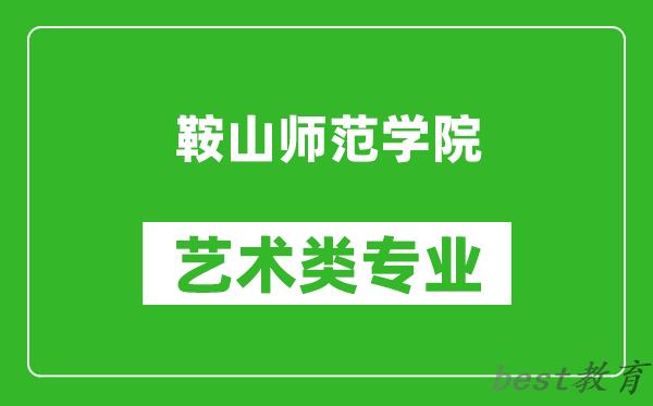 鞍山师范学院艺术类专业一览表