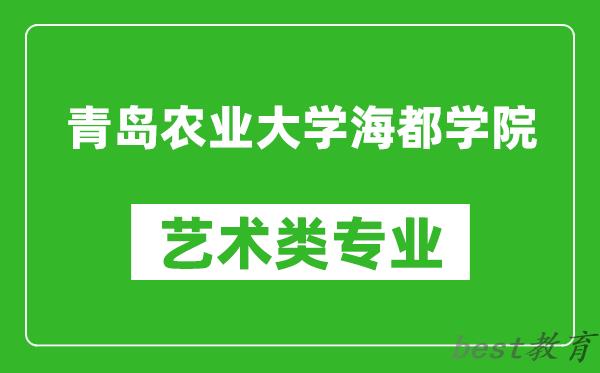 青岛农业大学海都学院艺术类专业一览表