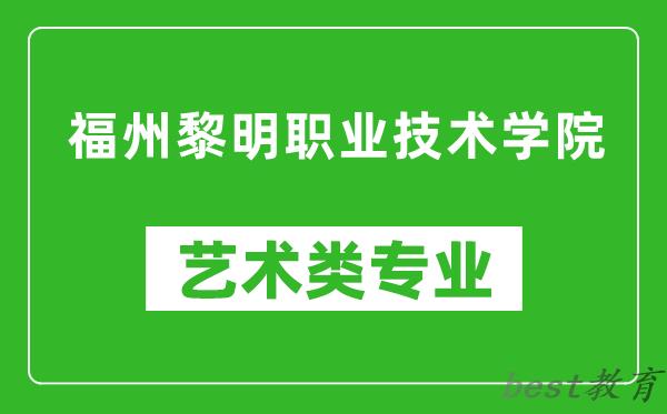 福州黎明职业技术学院艺术类专业一览表