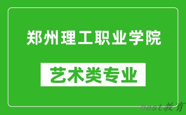 郑州理工职业学院艺术类专业一览表