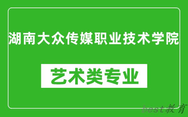 湖南大众传媒职业技术学院艺术类专业一览表