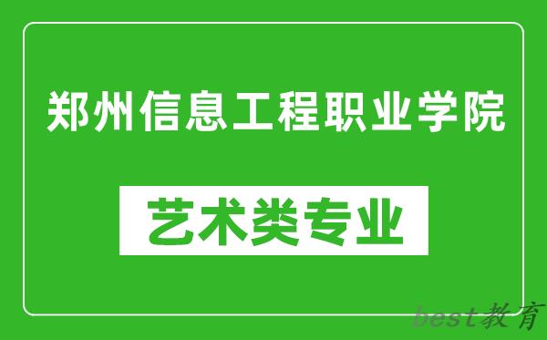 郑州信息工程职业学院艺术类专业一览表