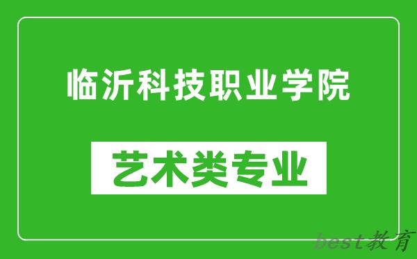 临沂科技职业学院艺术类专业一览表
