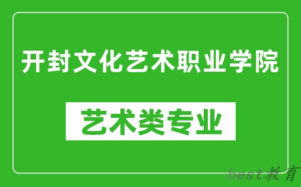 开封文化艺术职业学院艺术类专业一览表
