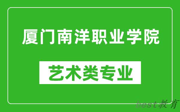 厦门南洋职业学院艺术类专业一览表