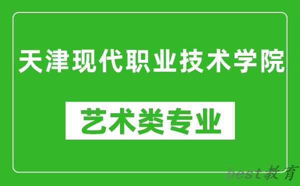 天津现代职业技术学院艺术类专业一览表