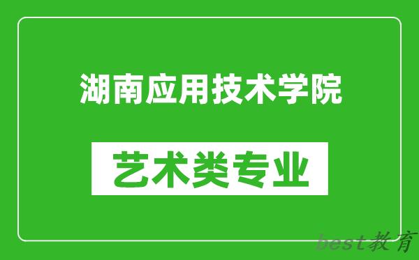 湖南应用技术学院艺术类专业一览表