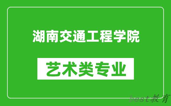 湖南交通工程学院艺术类专业一览表