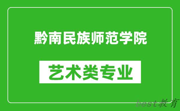 黔南民族师范学院艺术类专业一览表