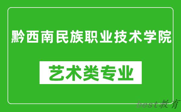 黔西南民族职业技术学院艺术类专业一览表