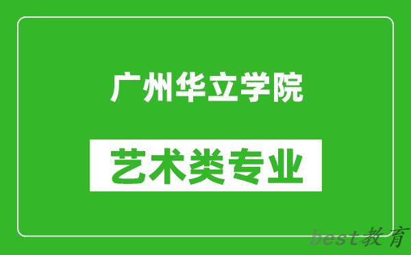 广州华立学院艺术类专业一览表