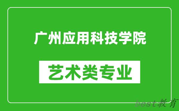 广州应用科技学院艺术类专业一览表